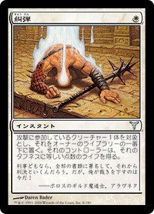 [008]【JP】【FOIL】糾弾/Condemn【DIS】[U][白]