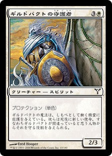 [010]【JP】【FOIL】ギルドパクトの守護者/Guardian of the Guildpact【DIS】[C][白]