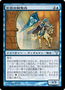 [022]【JP】【FOIL】宮廷の軽騎兵/Court Hussar【DIS】[U][青]