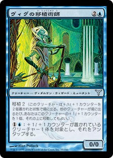 [035]【JP】【FOIL】ヴィグの移植術師/Vigean Graftmage【DIS】[U][青]