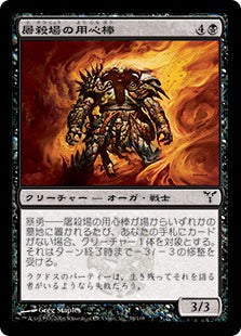 [054]【JP】【FOIL】屠殺場の用心棒/Slaughterhouse Bouncer【DIS】[C][黒]