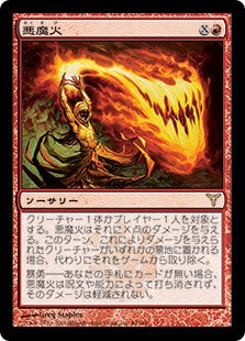 [060]【JP】【FOIL】悪魔火/Demonfire【DIS】[R][赤]