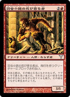 [063]【JP】【FOIL】羽虫小路の忍び寄る者/Gnat Alley Creeper【DIS】[U][赤]