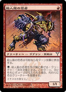 [065]【JP】殺人服の信者/Kill-Suit Cultist【DIS】[C][赤]