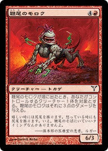 [079]【JP】【FOIL】鞭尾のモロク/Whiptail Moloch【DIS】[C][赤]