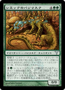 [091]【JP】シミックのバジリスク/Simic Basilisk【DIS】[U][緑]