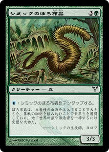 [093]【JP】シミックのぼろ布蟲/Simic Ragworm【DIS】[C][緑]