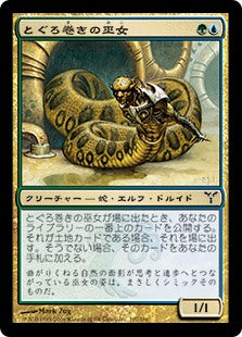[110]【JP】とぐろ巻きの巫女/Coiling Oracle【DIS】[C][多色]