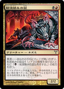 [115]【JP】粘液絡みの鼠/Gobhobbler Rats【DIS】[C][多色]