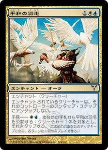 [129]【JP】平和の羽毛/Plumes of Peace【DIS】[C][多色]
