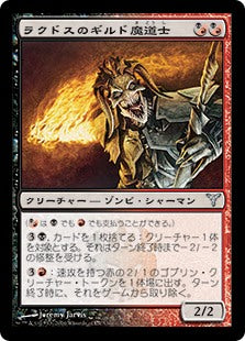 [133]【JP】ラクドスのギルド魔道士/Rakdos Guildmage【DIS】[U][多色]
