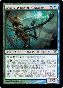 [138]【JP】【FOIL】シミックのギルド魔道士/Simic Guildmage【DIS】[U][多色]