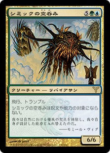 [139]【JP】シミックの空呑み/Simic Sky Swallower【DIS】[R][多色]