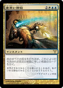 [141]【JP】【FOIL】素早い静寂/Swift Silence【DIS】[R][多色]