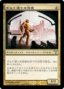 [142]【JP】【FOIL】ギルド渡りの急使/Transguild Courier【DIS】[U][多色]