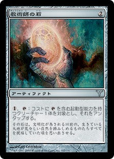 [163]【JP】【FOIL】教術師の石/Magewright's Stone【DIS】[U][茶]