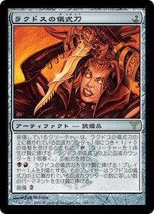 [165]【JP】ラクドスの儀式刀/Rakdos Riteknife【DIS】[R][茶]