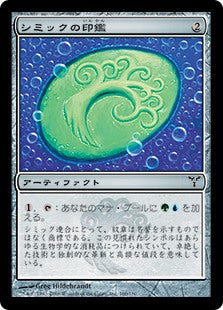 [167]【JP】【FOIL】シミックの印鑑/Simic Signet【DIS】[C][茶]