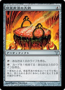 [168]【JP】【FOIL】頭蓋骨酒の大鍋/Skullmead Cauldron【DIS】[U][茶]
