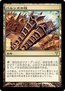 [176]【JP】【FOIL】パルンズの柱/Pillar of the Paruns【DIS】[R][土地]