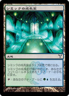 [180]【JP】シミックの成長室/Simic Growth Chamber【DIS】[C][土地]