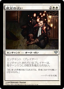 [005]【JP】【FOIL】疲労の呪い/Curse of Exhaustion【DKA】[U][白]