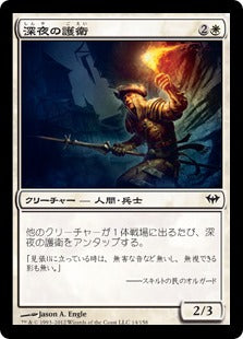 [014]【JP】【FOIL】深夜の護衛/Midnight Guard【DKA】[C][白]