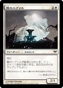 [015]【JP】【FOIL】霧のニブリス/Niblis of the Mist【DKA】[C][白]