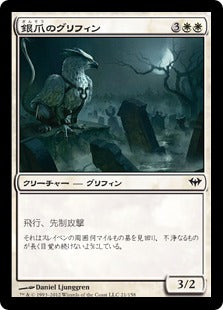 [021]【JP】【FOIL】銀爪のグリフィン/Silverclaw Griffin【DKA】[C][白]