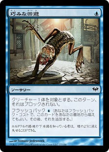 [027]【JP】【FOIL】巧みな回避/Artful Dodge【DKA】[C][青]
