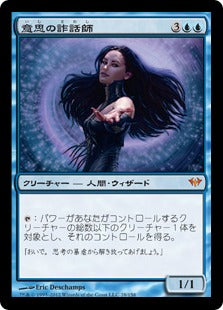 [028]【JP】【FOIL】意思の詐話師/Beguiler of Wills【DKA】[M][青]