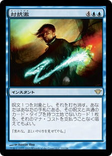 [033]【JP】対抗激/Counterlash【DKA】[R][青]