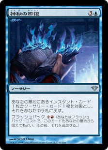 [042]【JP】【FOIL】神秘の回復/Mystic Retrieval【DKA】[U][青]