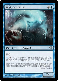 [044]【JP】息吹のニブリス/Niblis of the Breath【DKA】[U][青]