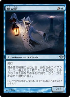 [053]【JP】塔の霊/Tower Geist【DKA】[U][青]