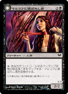 [055]【JP】【FOIL】マルコフに選ばれし者/Chosen of Markov【DKA】[C][黒]