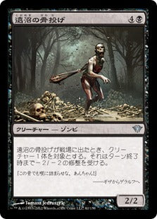 [061]【JP】遠沼の骨投げ/Farbog Boneflinger【DKA】[U][黒]