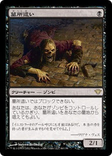 [064]【JP】【FOIL】墓所這い/Gravecrawler【DKA】[R][黒]