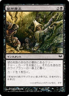 [065]【JP】墓所粛正/Gravepurge【DKA】[C][黒]