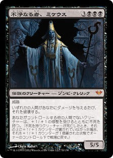 [070]【JP】【FOIL】不浄なる者、ミケウス/Mikaeus, the Unhallowed【DKA】[M][黒]