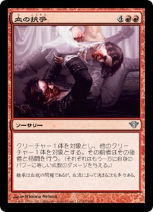 [083]【JP】【FOIL】血の抗争/Blood Feud【DKA】[U][赤]