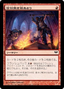 [087]【JP】【FOIL】信仰無き物あさり/Faithless Looting【DKA】[C][赤]