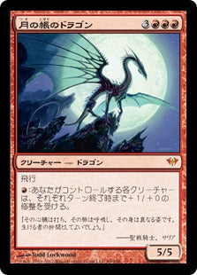 [099]【JP】【FOIL】月の帳のドラゴン/Moonveil Dragon【DKA】[M][赤]