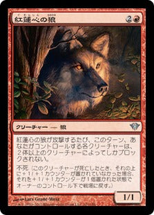 [101]【JP】【FOIL】紅蓮心の狼/Pyreheart Wolf【DKA】[U][赤]