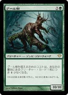 [115]【JP】【FOIL】グール樹/Ghoultree【DKA】[R][緑]
