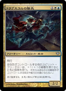 [136]【JP】【FOIL】ドラグスコルの隊長/Drogskol Captain【DKA】[U][多色]