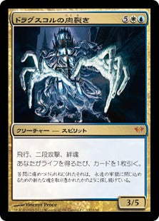 [137]【JP】【FOIL】ドラグスコルの肉裂き/Drogskol Reaver【DKA】[M][多色]