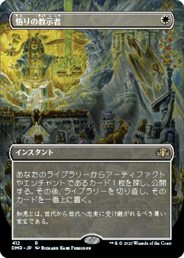 [412]【JP】■ボーダーレス■悟りの教示者/Enlightened Tutor【DMR】[R][白]