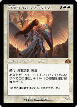 [266]【JP】■旧枠■黎明をもたらす者ライラ/Lyra Dawnbringer【DMR】[M][白]