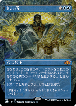 [418]【JP】■ボーダーレス■意志の力/Force of Will【DMR】[M][青]
